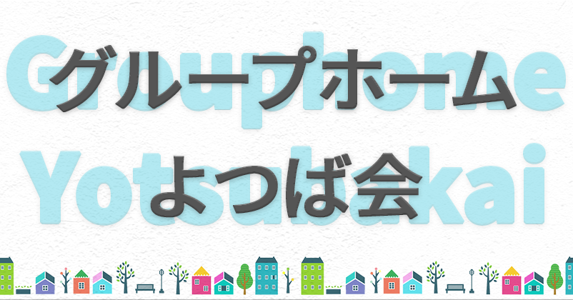 グループホーム よつば会